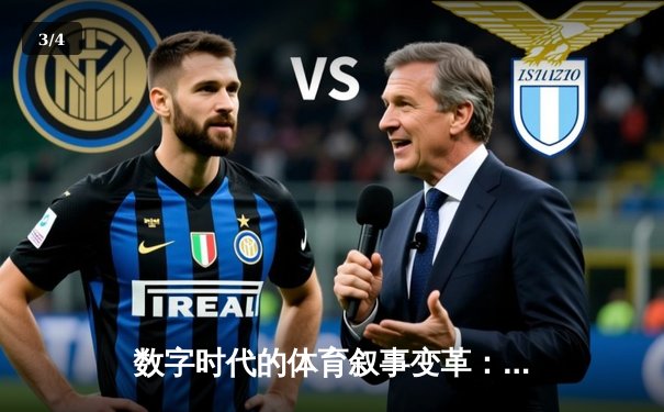 数字时代的体育叙事变革：从赛事播报到情感连接 - 3