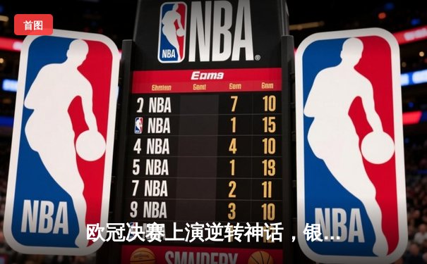 欧冠决赛上演逆转神话，银河之星C罗加时绝杀助皇马卫冕