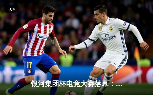 银河集团杯电竞大赛落幕：雷霆战队3-2逆转夺冠，MVP选手李耀狂砍87杀 - 3