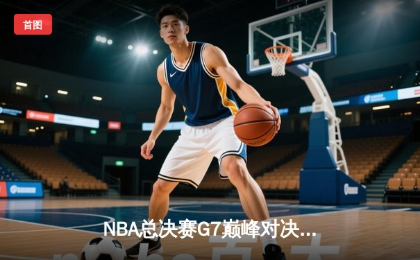 NBA总决赛G7巅峰对决：湖人加时逆转凯尔特人，詹姆斯率队捧起第18冠