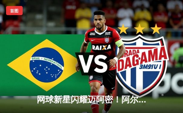 网球新星闪耀迈阿密！阿尔卡拉斯逆转辛纳，勇夺大师赛第三冠