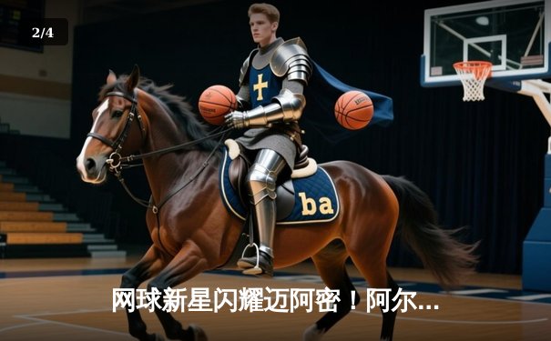 网球新星闪耀迈阿密！阿尔卡拉斯逆转辛纳，勇夺大师赛第三冠 - 2