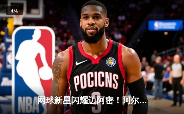 网球新星闪耀迈阿密！阿尔卡拉斯逆转辛纳，勇夺大师赛第三冠 - 4