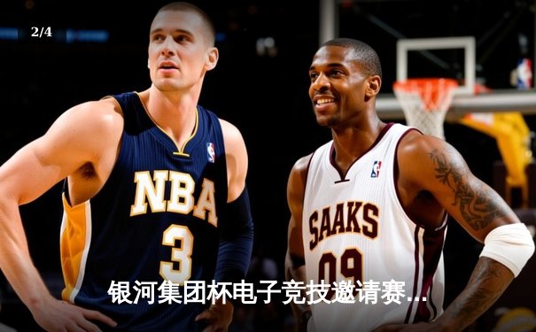 银河集团杯电子竞技邀请赛圆满落幕，雷霆战队鏖战五局勇夺冠军 - 2