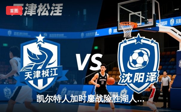 凯尔特人加时鏖战险胜湖人 塔图姆44分创赛季新高