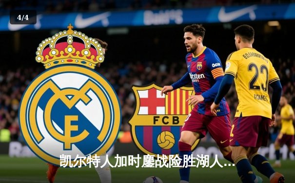 凯尔特人加时鏖战险胜湖人 塔图姆44分创赛季新高 - 4