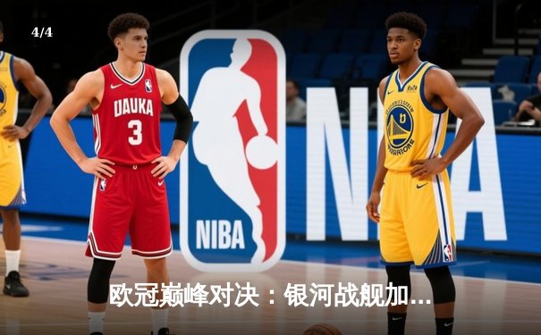 欧冠巅峰对决：银河战舰加时鏖战逆转曼城，本泽马双响导演奇迹 - 4