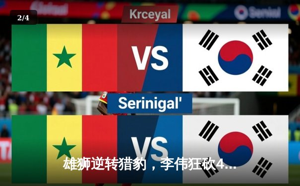 雄狮逆转猎豹，李伟狂砍42分创赛季新高 - 2