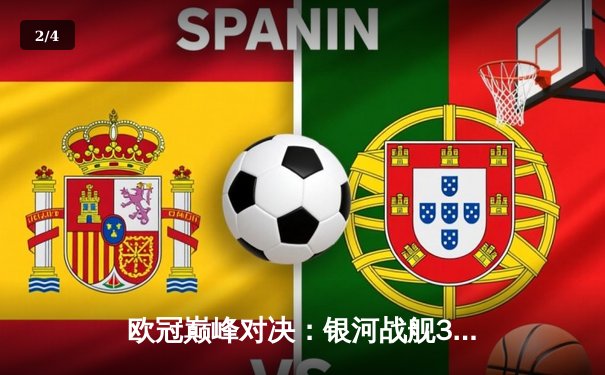 欧冠巅峰对决：银河战舰3-2险胜红魔，本泽马双响锁定胜局 - 2