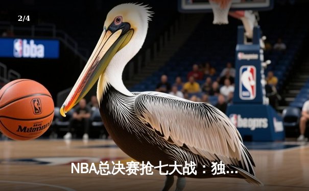 NBA总决赛抢七大战：独行侠险胜凯尔特人，东契奇47分创历史 - 2