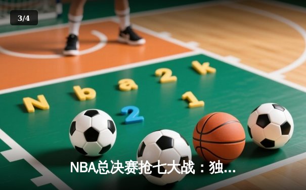 NBA总决赛抢七大战：独行侠险胜凯尔特人，东契奇47分创历史 - 3