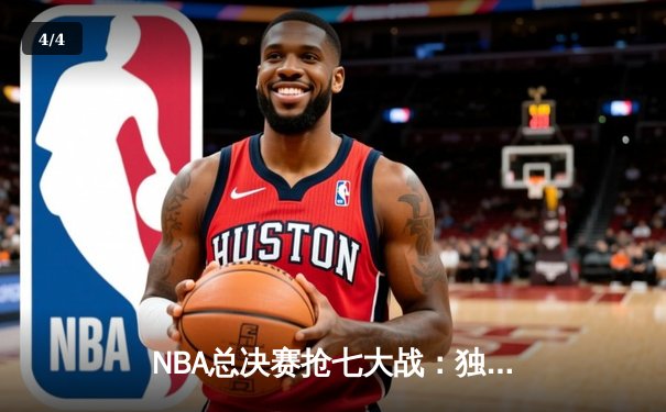 NBA总决赛抢七大战：独行侠险胜凯尔特人，东契奇47分创历史 - 4