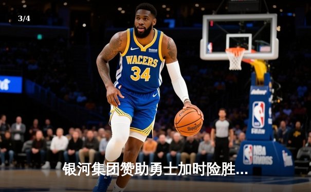 银河集团赞助勇士加时险胜绿军，库里50分创总决赛历史三分纪录 - 3