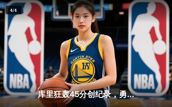 库里狂轰45分创纪录，勇士加时险胜凯尔特人，总决赛悬念再起 - 4