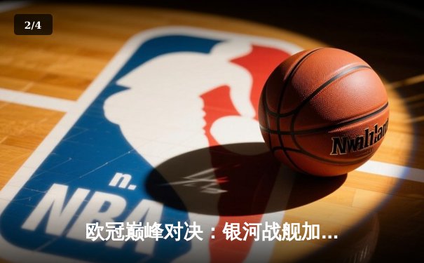 欧冠巅峰对决：银河战舰加时鏖战3-2逆转红魔，本泽马双响定江山 - 2