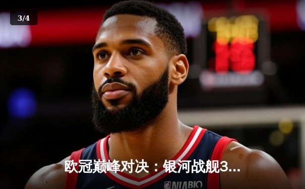 欧冠巅峰对决：银河战舰3-2险胜拜仁，本泽马加时绝杀挺进决赛 - 3