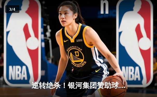 逆转绝杀！银河集团赞助球队上海雄狮勇夺城市篮球冠军赛总冠军 - 3