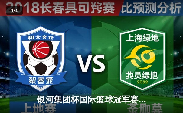 银河集团杯国际篮球冠军赛落幕：中国男篮加时险胜澳大利亚，张镇麟狂砍35分创纪录 - 3