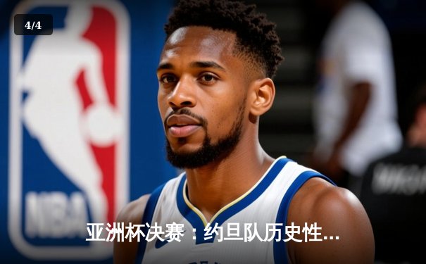 亚洲杯决赛：约旦队历史性夺冠，卡塔尔卫冕梦碎 - 4