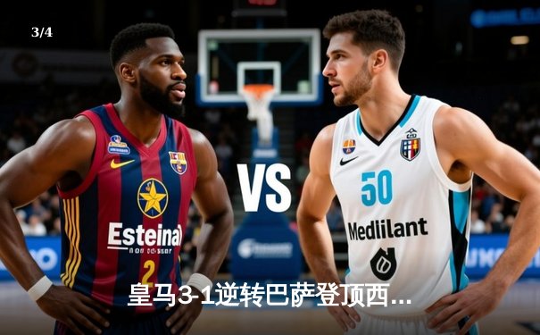 皇马3-1逆转巴萨登顶西甲，贝林厄姆双响维尼修斯制胜 - 3