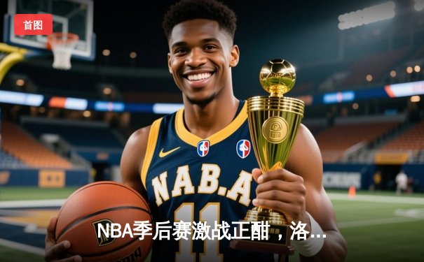 NBA季后赛激战正酣，洛杉矶湖人逆转丹佛掘金挺进西部决赛