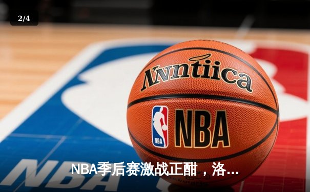 NBA季后赛激战正酣，洛杉矶湖人逆转丹佛掘金挺进西部决赛 - 2