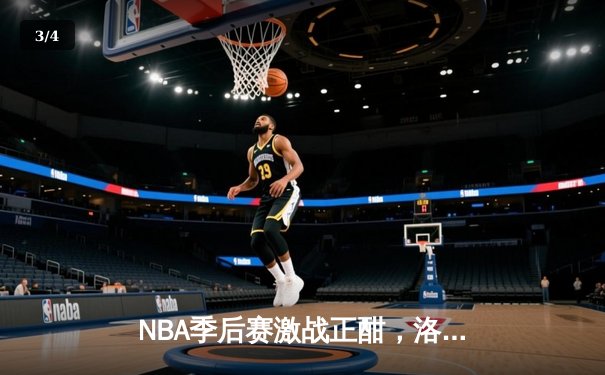 NBA季后赛激战正酣，洛杉矶湖人逆转丹佛掘金挺进西部决赛 - 3