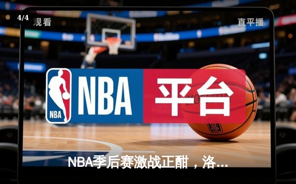 NBA季后赛激战正酣，洛杉矶湖人逆转丹佛掘金挺进西部决赛 - 4