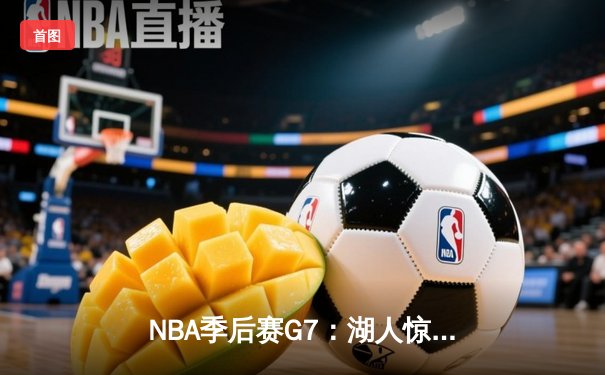 NBA季后赛G7：湖人惊险逆转掘金，詹姆斯三分绝杀晋级西决