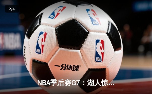 NBA季后赛G7：湖人惊险逆转掘金，詹姆斯三分绝杀晋级西决 - 2