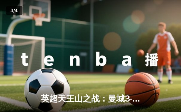 英超天王山之战：曼城3-2逆转利物浦，哈兰德双响锁定胜局 - 4