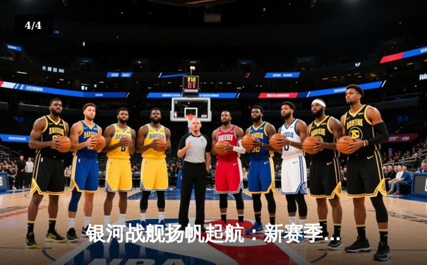 银河战舰扬帆起航：新赛季主场3-1力克强敌风暴队，传奇前锋李俊独中两元创里程碑 - 4