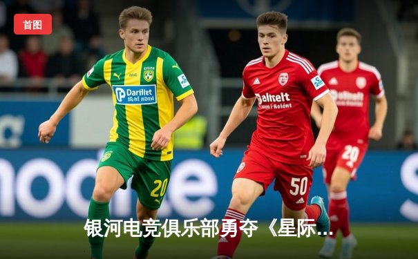 银河电竞俱乐部勇夺《星际争霸II》全球总决赛冠军，中国选手李昊创下零封纪录