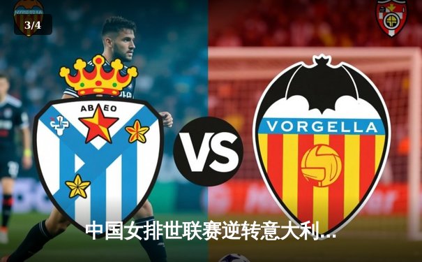 中国女排世联赛逆转意大利，李盈莹独揽28分助队豪取五连胜 - 3