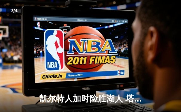 凯尔特人加时险胜湖人 塔图姆44分创赛季新高 - 2