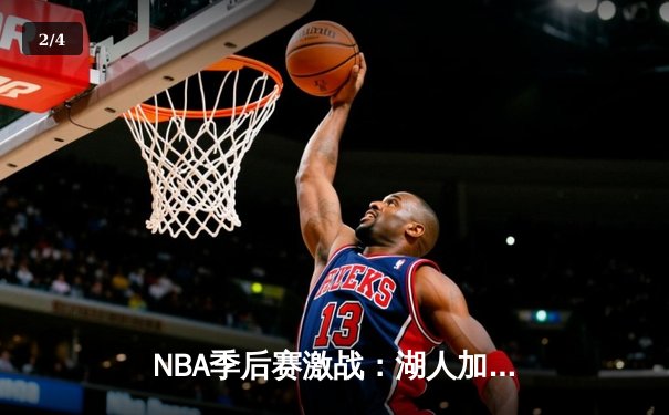 NBA季后赛激战：湖人加时险胜勇士，库里空砍47分创纪录 - 2
