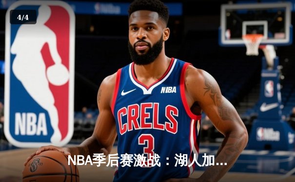 NBA季后赛激战：湖人加时险胜勇士，库里空砍47分创纪录 - 4