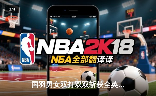 国羽男女双打双双斩获全英公开赛冠军，展现团队强大实力 - 3