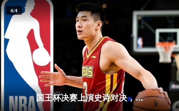 国王杯决赛上演史诗对决，皇家马德里3-2绝杀巴塞罗那捧杯 - 4