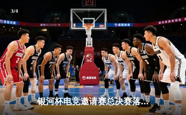 银河杯电竞邀请赛总决赛落幕：STORM战队3:2逆转夺冠，中单选手Moon斩获FMVP - 3