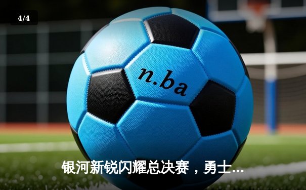 银河新锐闪耀总决赛，勇士队加时险胜雄鹿夺队史第八冠 - 4