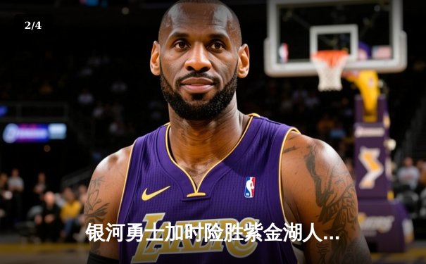 银河勇士加时险胜紫金湖人，库里50分创赛季新高 - 2