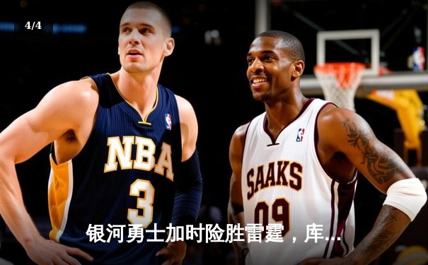 银河勇士加时险胜雷霆，库里50分创赛季新高 - 4