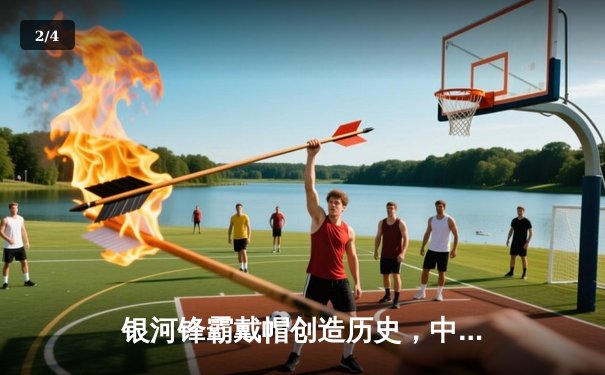 银河锋霸戴帽创造历史，中超联赛上演惊天逆转 - 2