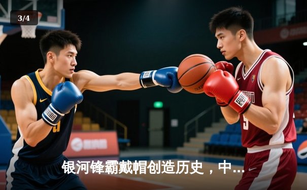 银河锋霸戴帽创造历史，中超联赛上演惊天逆转 - 3