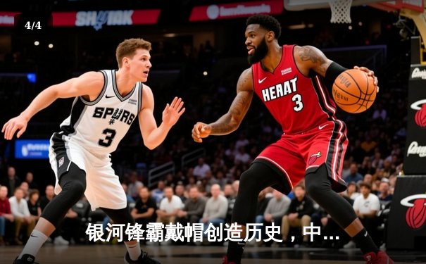 银河锋霸戴帽创造历史，中超联赛上演惊天逆转 - 4