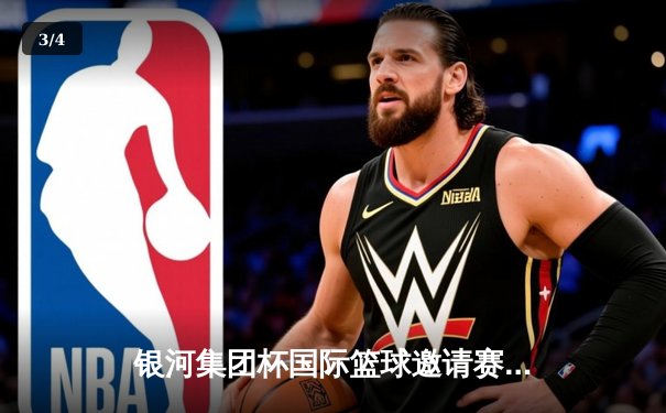 银河集团杯国际篮球邀请赛：中国队加时险胜澳大利亚，周琦狂砍35分创生涯新高 - 3