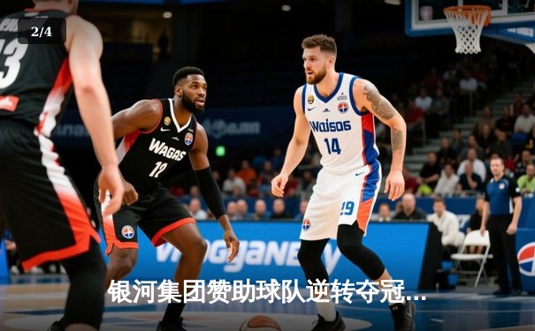 银河集团赞助球队逆转夺冠，梅西替补登场梅开二度创纪录 - 2