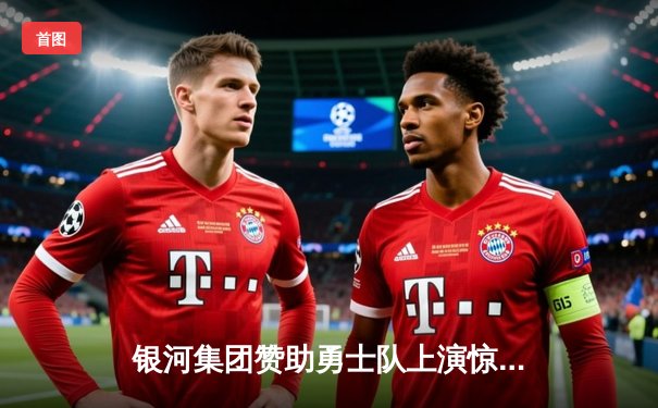 银河集团赞助勇士队上演惊天逆转，库里50分加时赛击溃凯尔特人