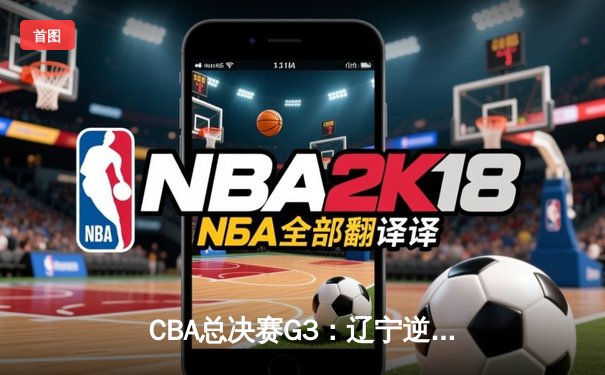 CBA总决赛G3：辽宁逆转广东夺赛点，郭艾伦狂砍38分创纪录